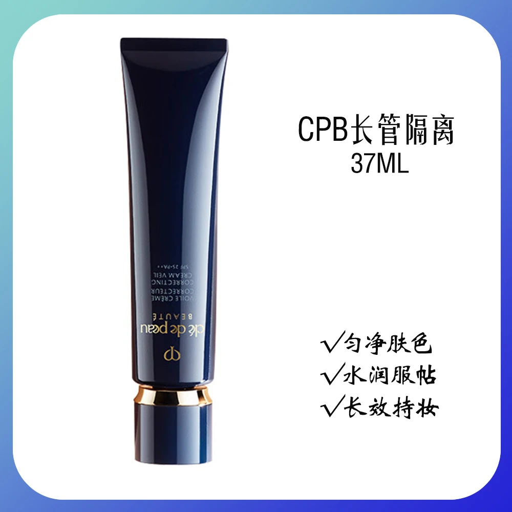 肌肤之钥（Cle de Peau）CPB长管隔离霜37ml