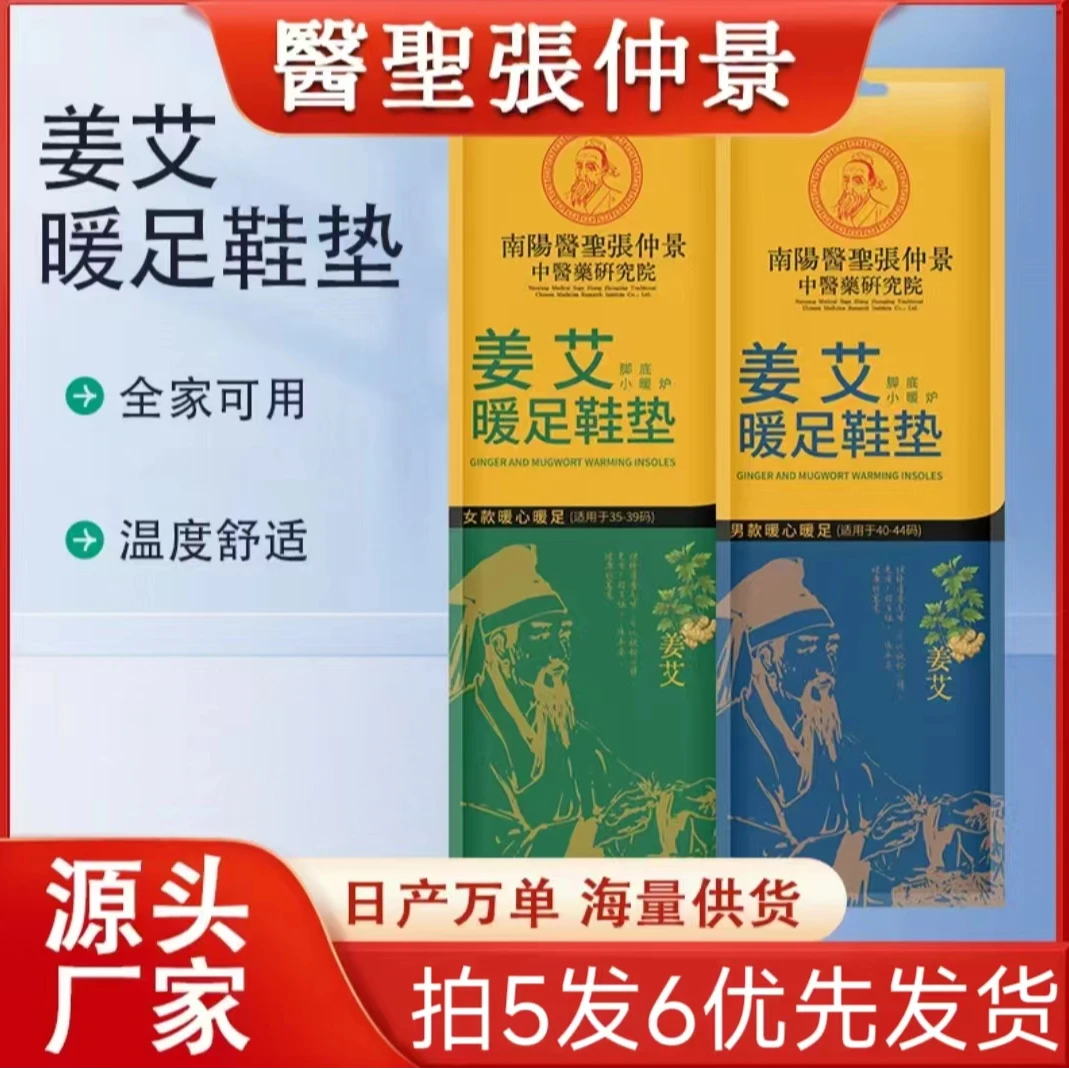 【主播补贴拍5发6 】医圣张仲景/艾草+姜末暖足热敷鞋垫单男款