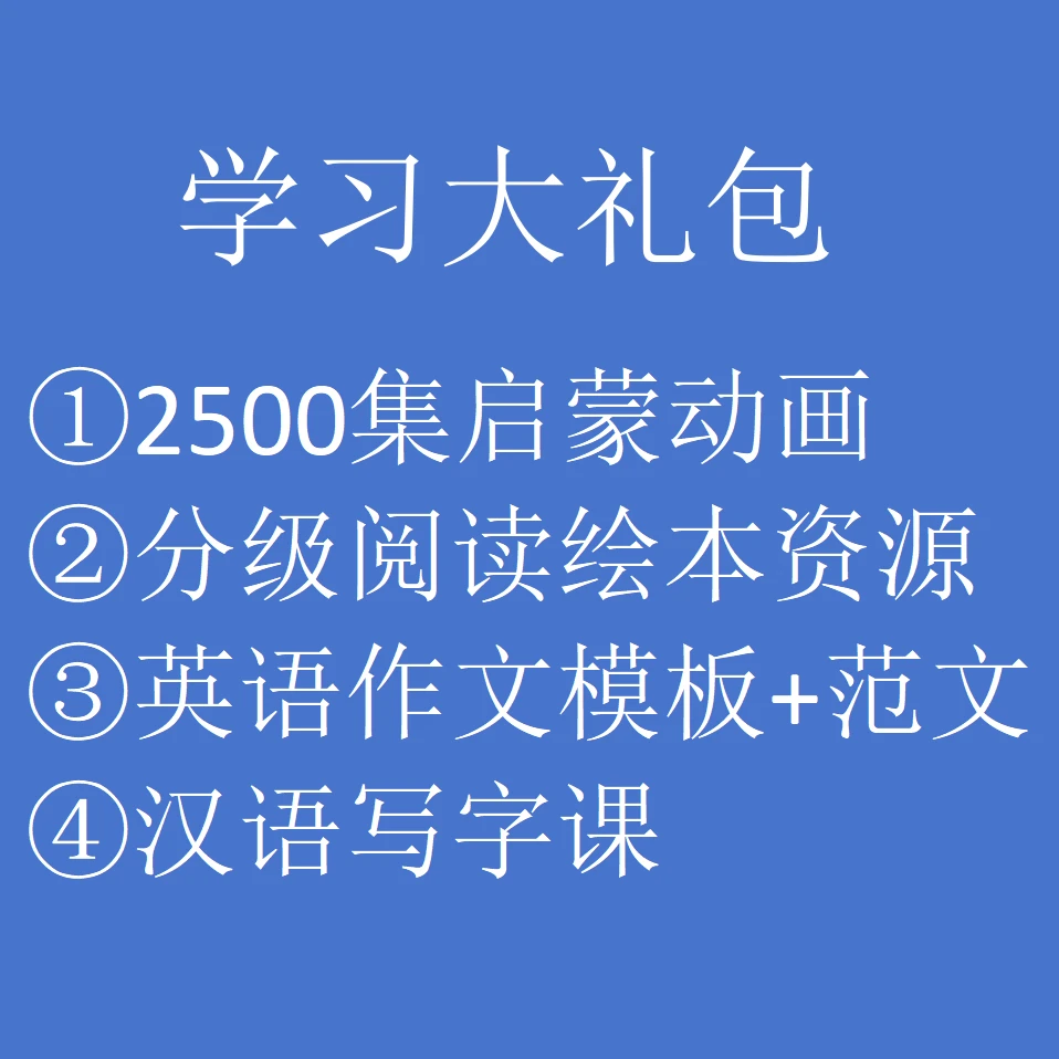 学习大礼包2