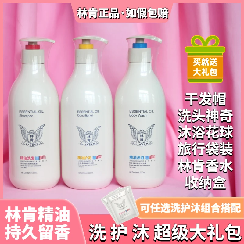 【超级大礼包】林肯精油500ml洗发水+护发素+沐浴露 送大礼包