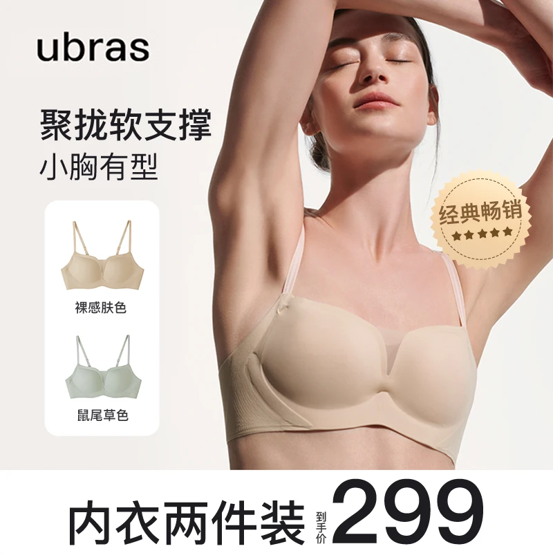 ubras软支撑小胸聚拢2件装丨隐形无痕收副乳小胸显大文胸内衣女