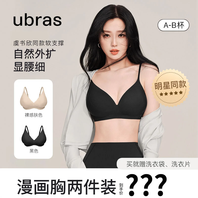 【外扩杯·2件装】ubras软支撑文胸漫画胸小胸聚拢性感腰细无钢圈