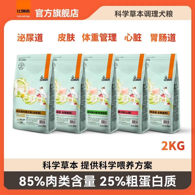 比瑞吉草本调理狗粮低敏呵护皮毛泌尿心脏肠胃易消化减重犬粮主粮