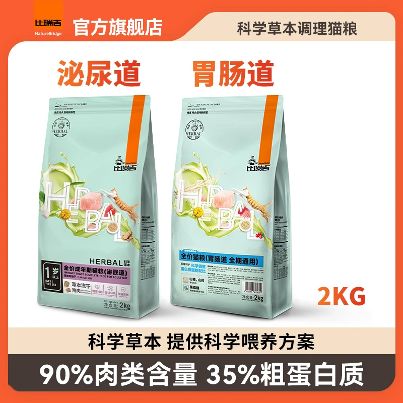 比瑞吉草本调理猫粮低敏呵护泌尿系统膀胱炎肠胃敏感易消化
