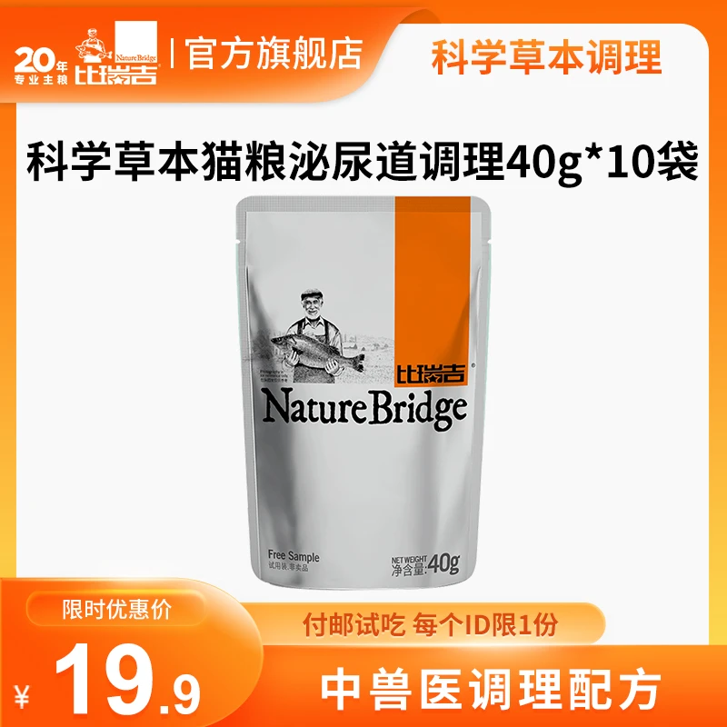 比瑞吉【科学草本猫粮】泌尿道调理-混在主粮里喂养全价膳食营养40g