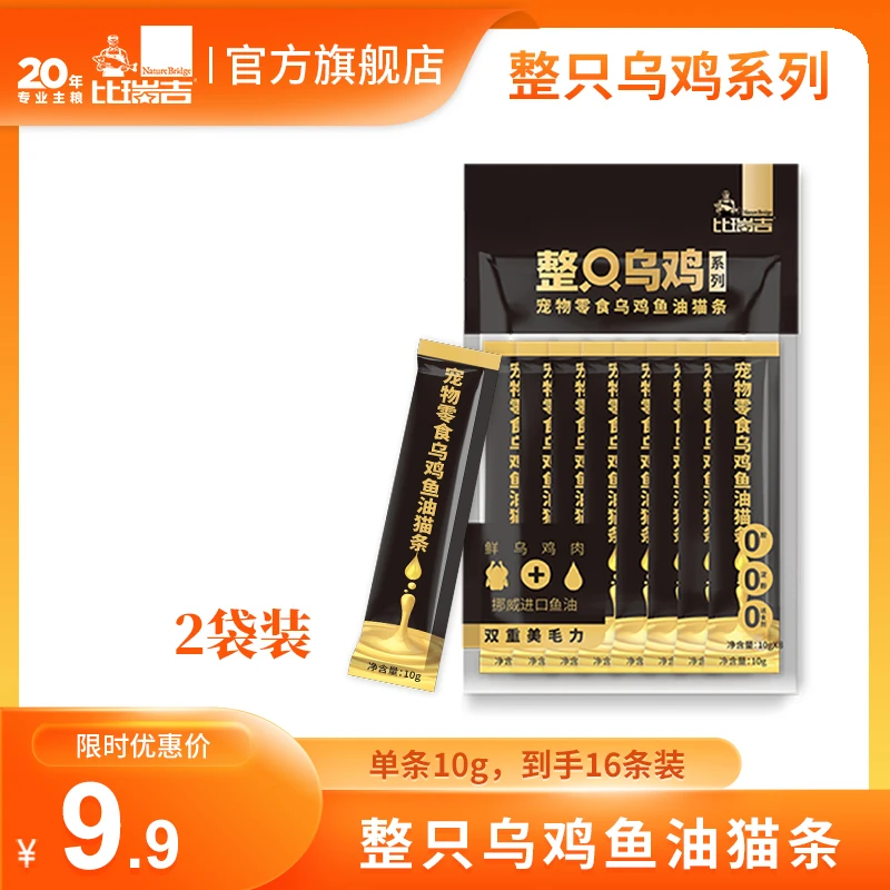 比瑞吉整只乌鸡宠物零食鱼油猫条美毛慕斯质地10g*16条【达人专享】