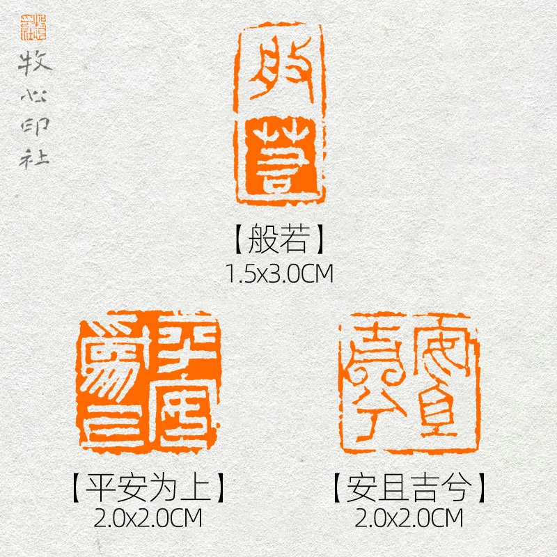 【慈南监制】般若/安且吉兮/平安为上 闲章 吉语印章 成品印章