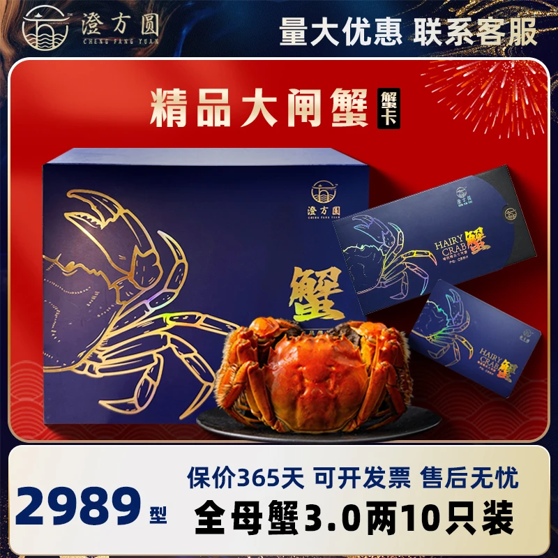 【卡券】澄方圆大闸蟹礼券全母蟹3.0两10只装蟹卡2989型H