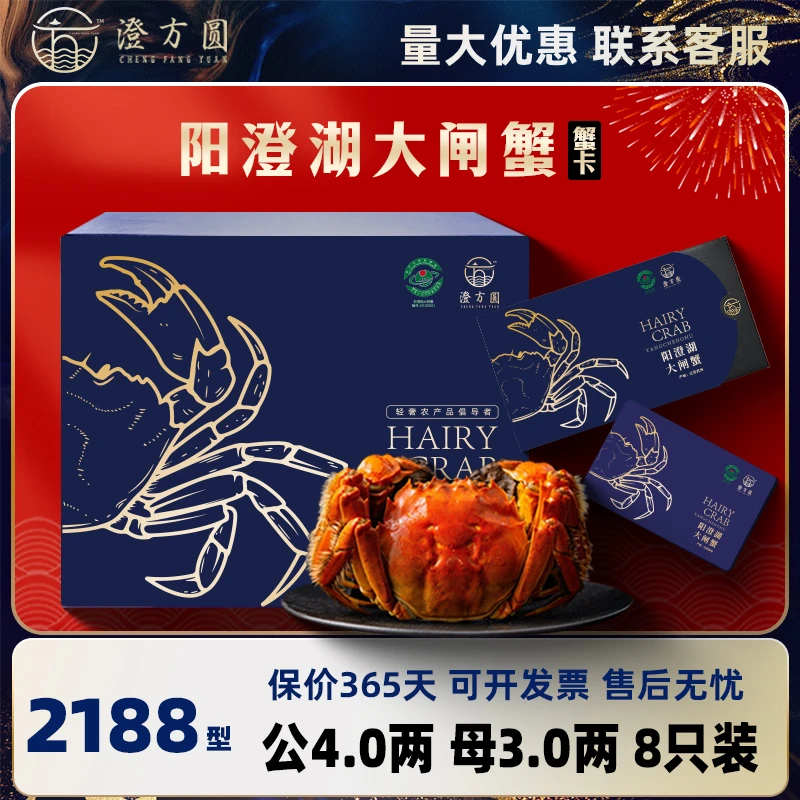 【卡券】澄方圆 阳澄湖大闸蟹礼券2188型 公蟹4两+母蟹3两4对 塘蟹X