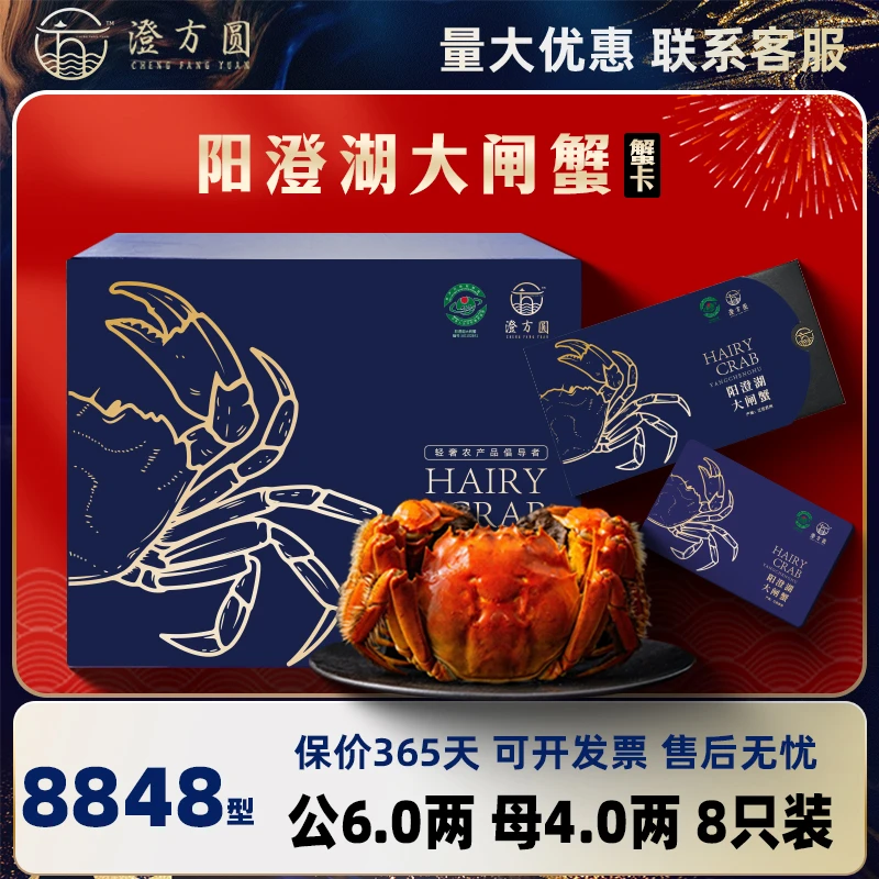 【卡券】澄方圆 阳澄湖大闸蟹礼券8848型 公蟹6两+母蟹4两 4对塘蟹H