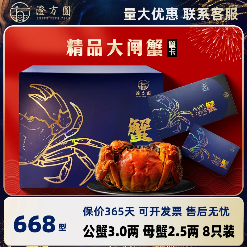 【卡券】澄方圆大闸蟹礼券公蟹3两+母蟹2.5两8只装668型提货卡YS