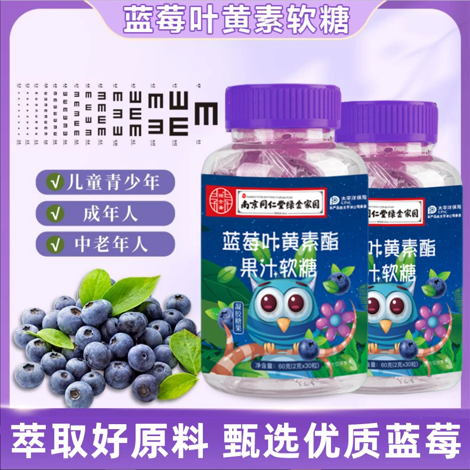 【正品】老品牌同仁堂蓝莓叶黄素软糖熬夜用眼儿童成人果味糖果营养