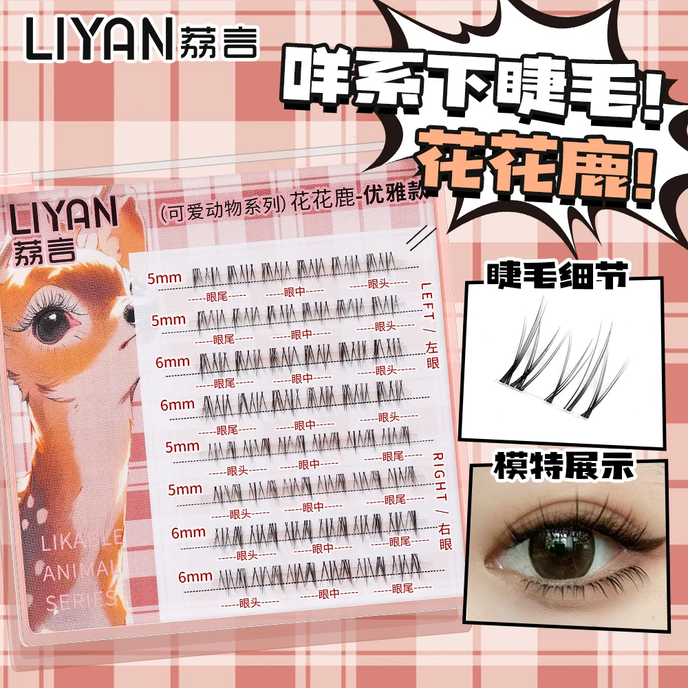 荔言咩系下睫毛假睫毛羊系羊咩咩鹿系无中生有漫画太阳花妈生感分