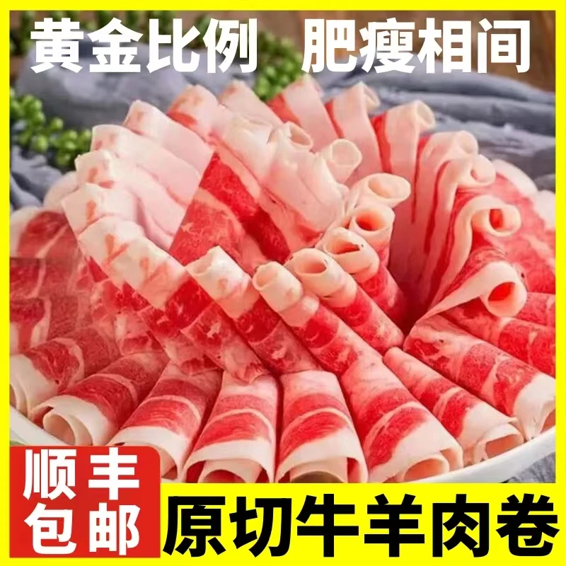 【买3斤送1斤到手4斤】原切羊肉卷牛肉卷组合2000g/4袋涮肉烤肉