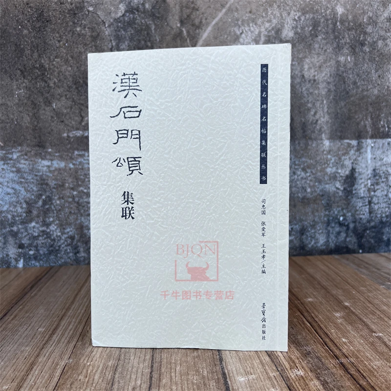 汉石门颂集联荣宝斋书法集字丛书汉隶软笔毛笔成人临习练字帖法帖