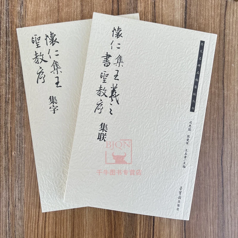 全2册怀仁集王圣教序集字+怀仁集王羲之书圣教序集联行书集字字帖
