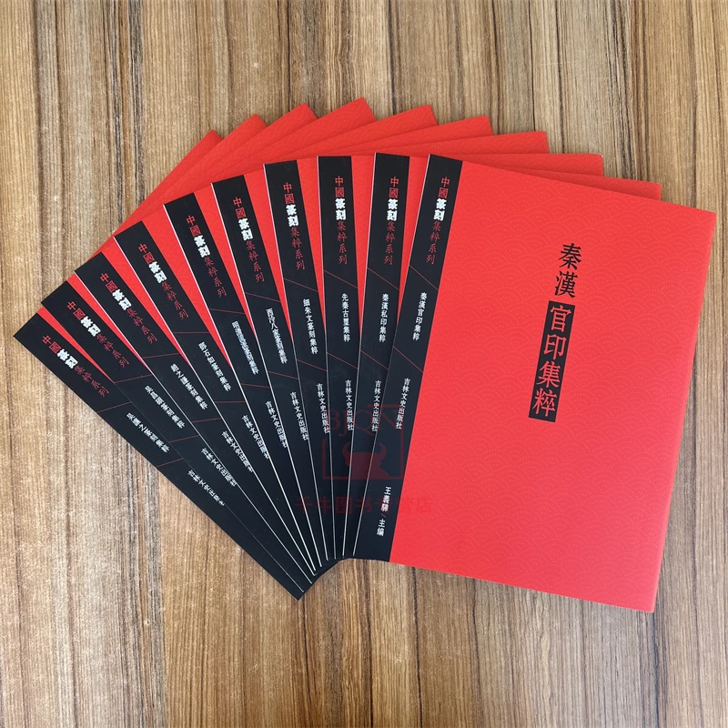 中国篆刻集粹(全10册)秦汉官印私印细朱文吴让之邓石如赵之谦先秦