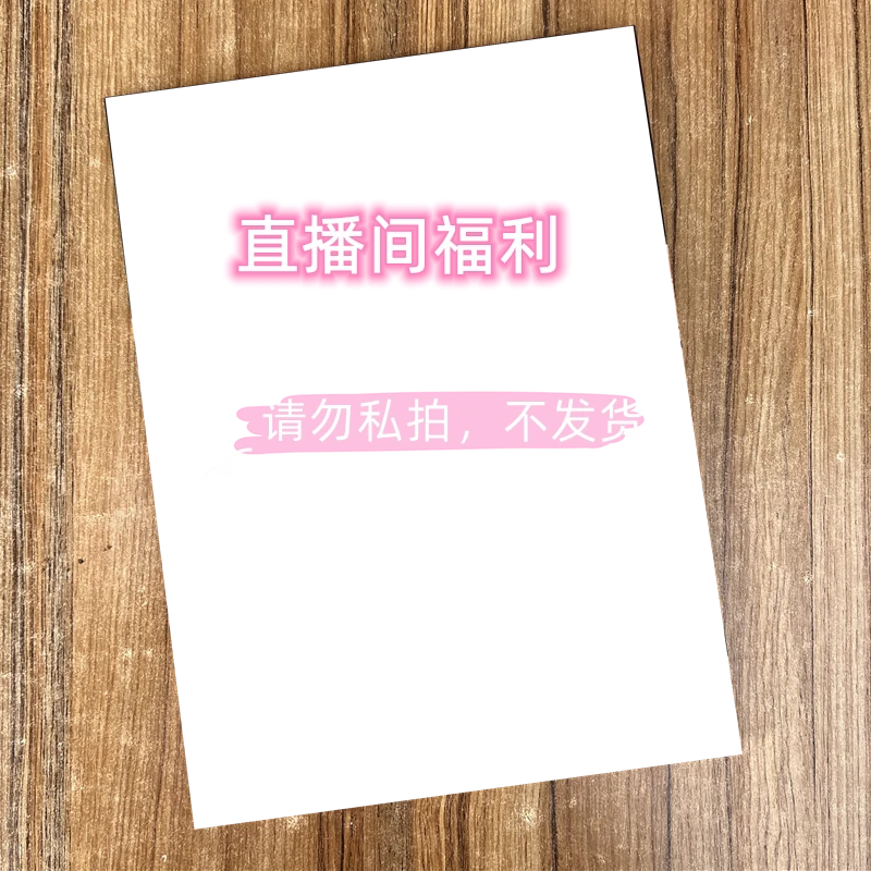 大众福利 文化艺术图书书籍 直播间专用
