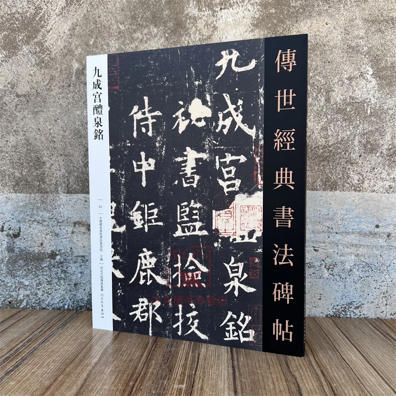 九成宫醴泉铭传世经典书法碑帖欧阳询楷书毛笔临习练字帖法帖书