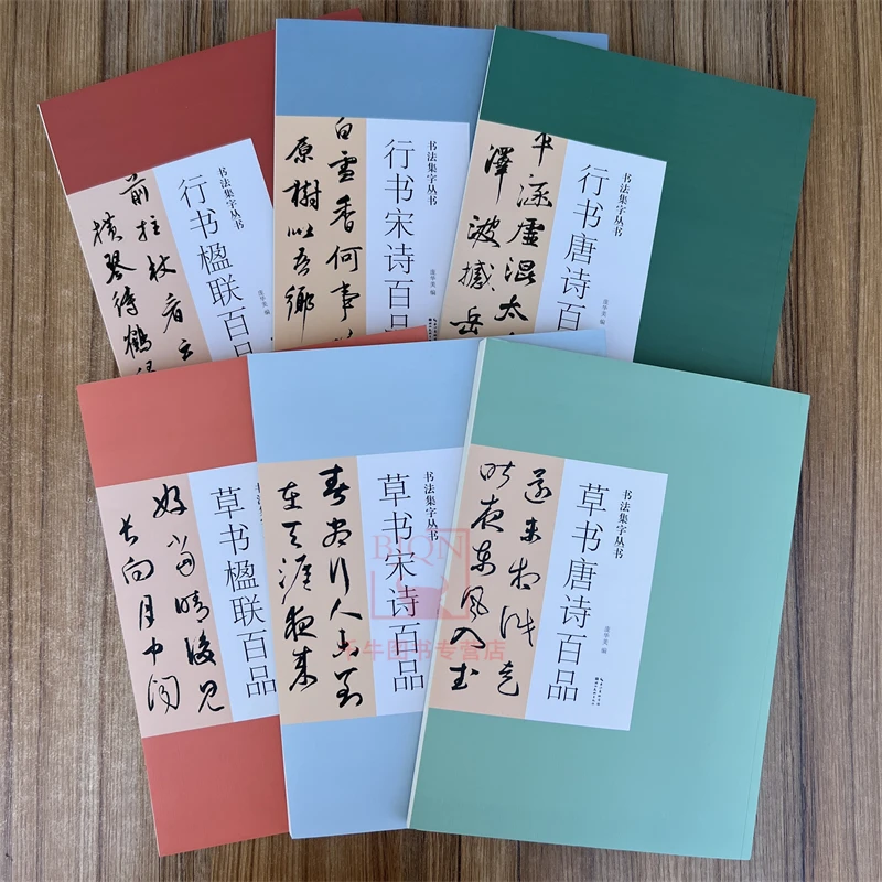 全套6册 书法集字丛书 草书行书楹联+宋诗+唐诗百品 字帖古诗集字