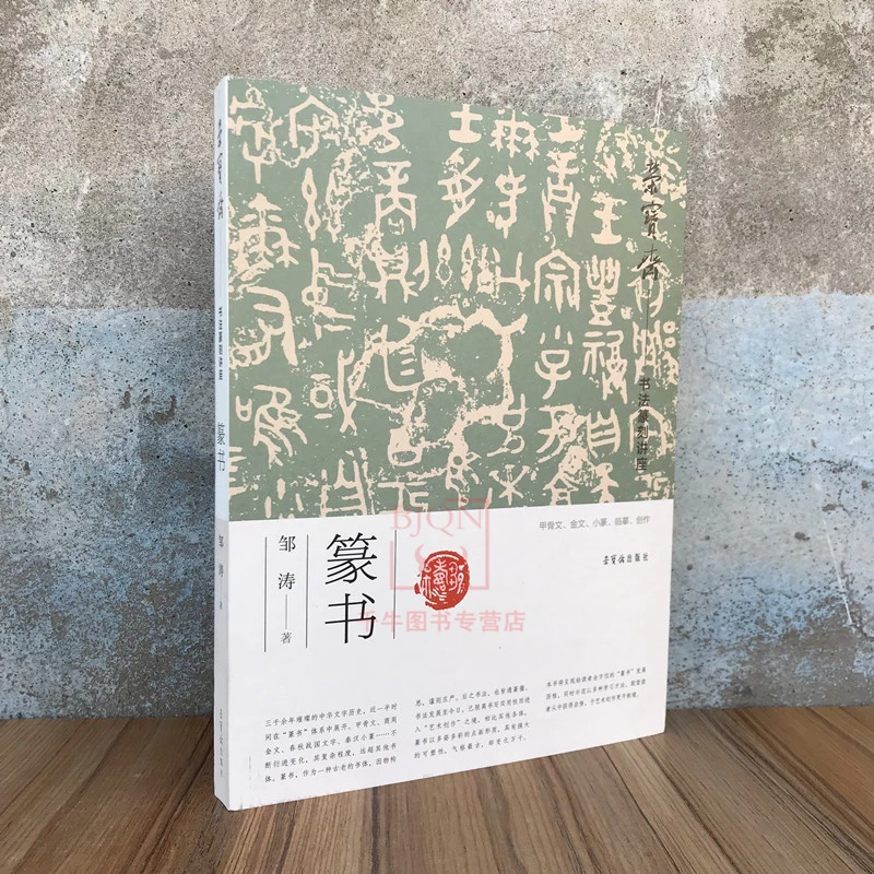 荣宝斋书法篆刻讲座篆书 邹涛著甲骨文金文小篆笔法结构章法临创