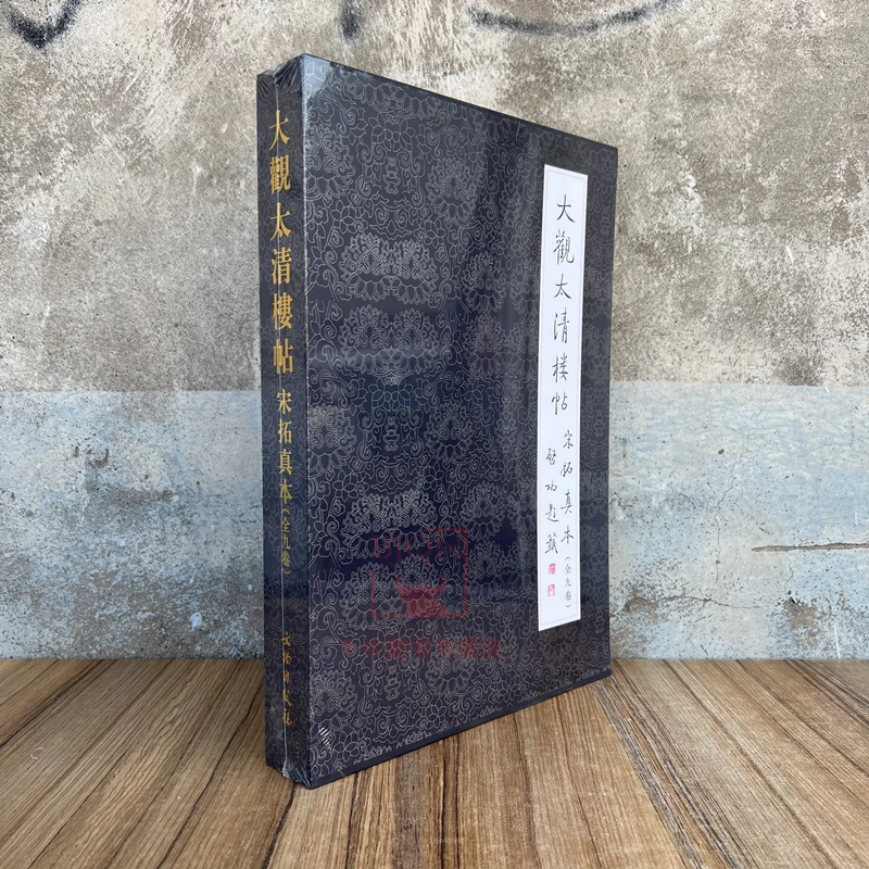 大观太清楼帖宋拓真本(全9卷)文物出版社毛笔字帖王羲之书法碑帖