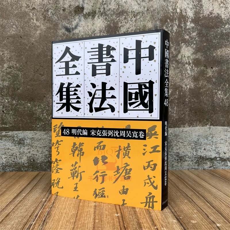 中国书法全集48明代编.宋克张弼沈周吴宽卷刘正成编 荣宝斋出版