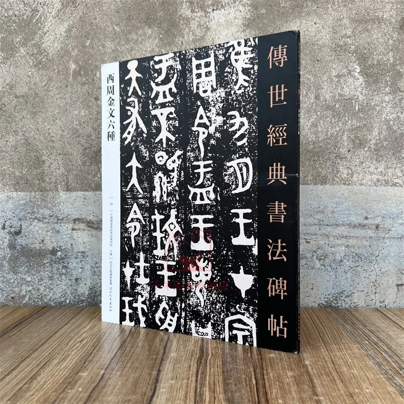 西周金文六种 传世经典书法碑帖毛笔成人临习练字帖法帖墨迹