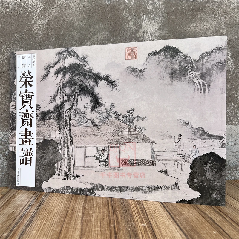 荣宝斋画谱古代部分唐寅山水唐伯虎西园雅集图溪山渔隐图人物