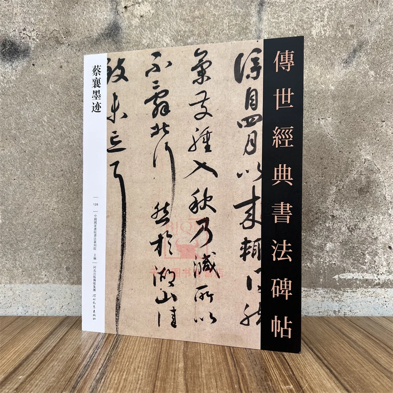 蔡襄墨迹 传世经典书法碑帖软笔毛笔书法临习练字帖法帖墨迹