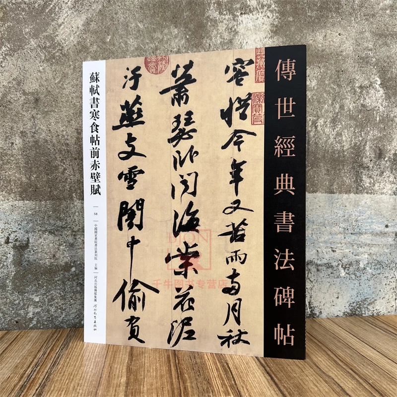 苏轼书寒食帖前赤壁赋 传世经典书法碑帖行草书临习练字帖法帖