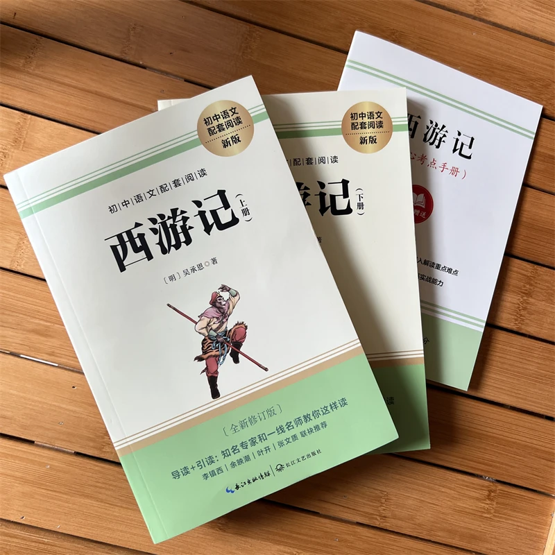 西游记(上下)吴承恩著全新修订版初中语文配套阅读新版课外书