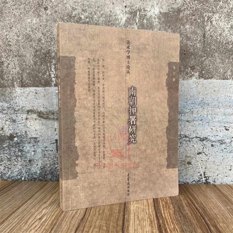 南朝押署研究 李宁著美术学博士论丛荣宝斋出版古代书学研究理论