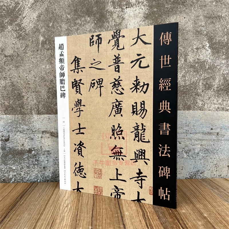 赵孟頫帝师胆巴碑传世经典书法碑帖楷书毛笔成人临习练字帖法帖