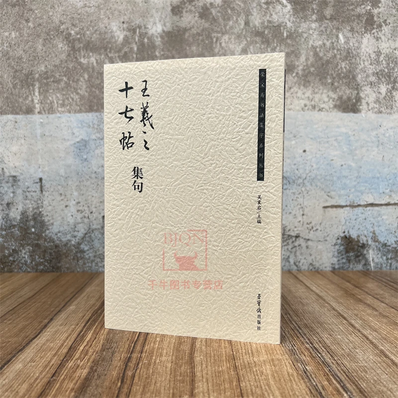 王羲之十七帖集句/荣宝斋书法集字系列丛书 毛笔成人临习草书字帖