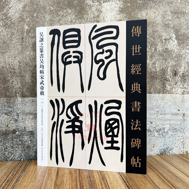 吴让之篆书吴均帖宋武帝敕 传世经典书法碑帖毛笔临习练字帖