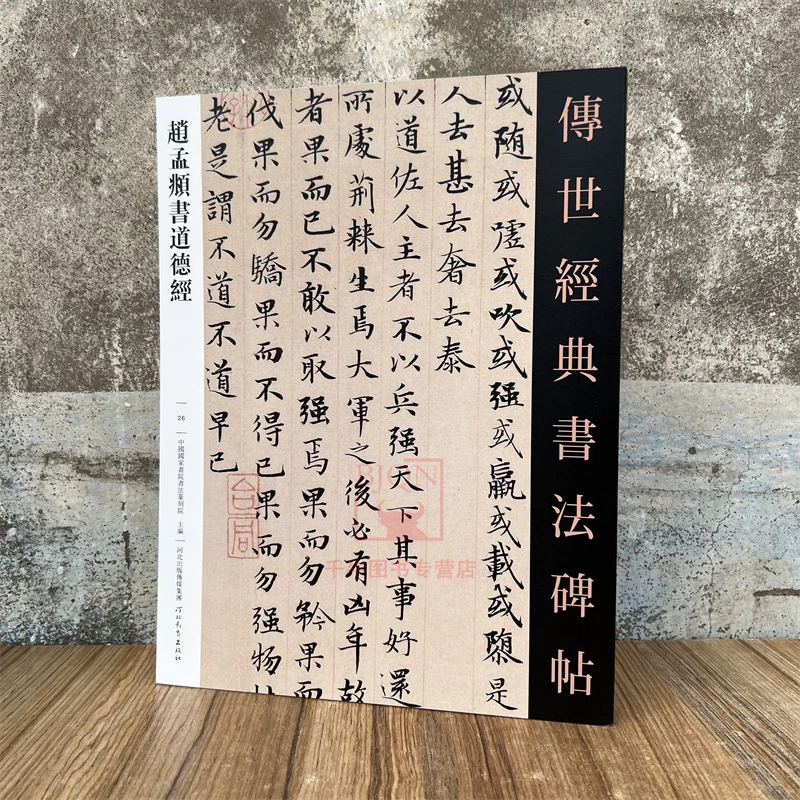 赵孟頫书道德经 传世经典书法碑帖小楷软笔临习练字帖法帖墨迹