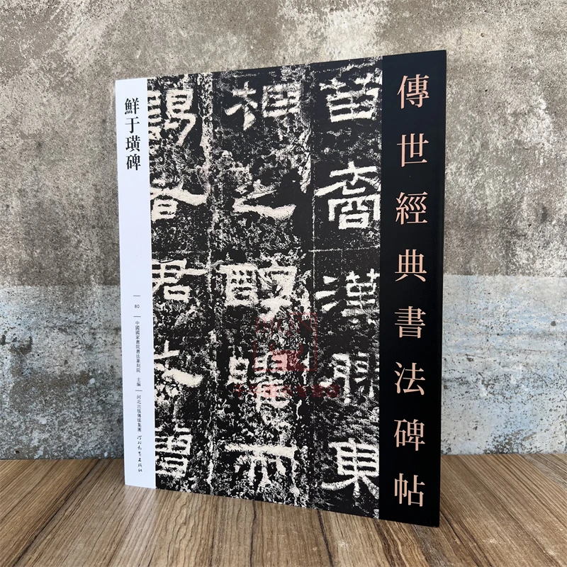 汉鲜于璜碑 传世经典书法碑帖汉隶书临习练字帖法帖墨迹图书籍