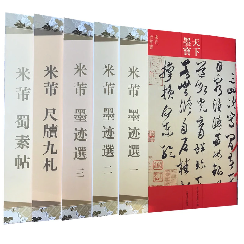 天下墨宝米芾行草书法系列全5本(蜀素帖尺牍九札墨迹选一二三)