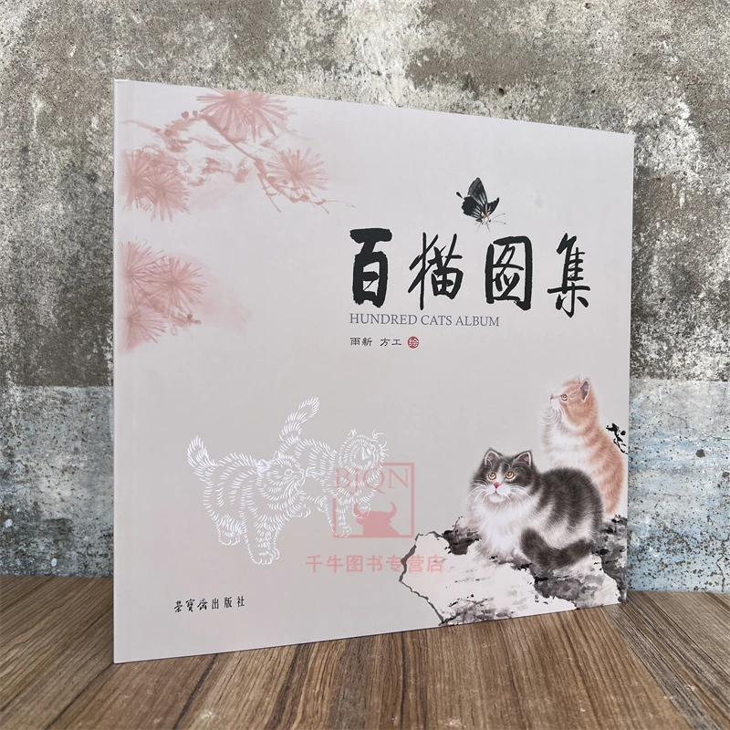 新书 百猫图集 雨新 方工绘画集 荣宝斋出版画册画猫图谱美术图册