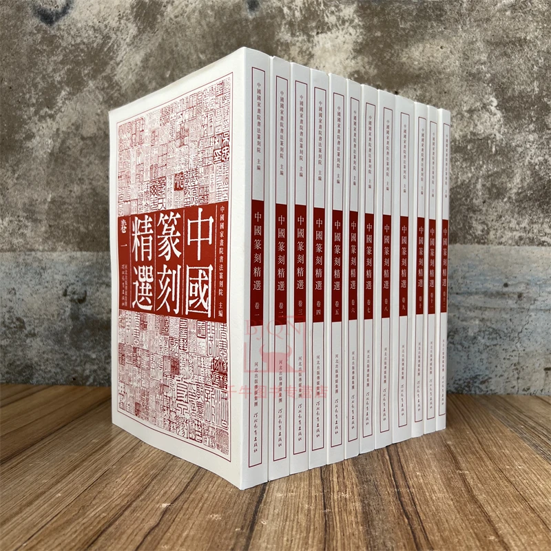 中国篆刻精选全12本印章印谱汉印官印私印吴让之徐三庚河北教育