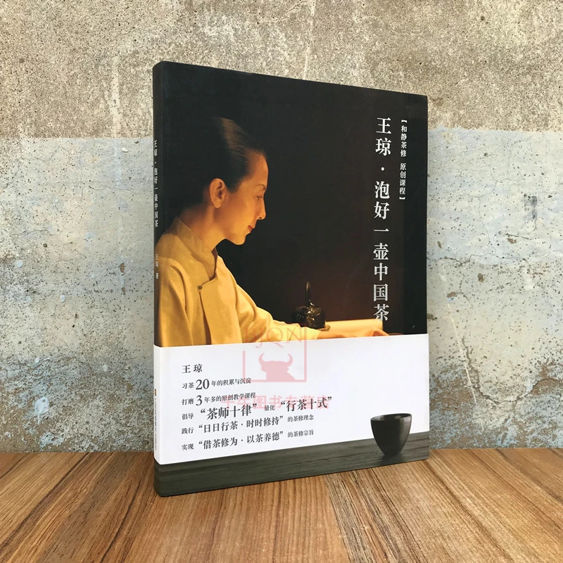 王琼 泡好一壶中国茶 茶文化 和静茶修 原创课程茶道茶艺品茶书籍
