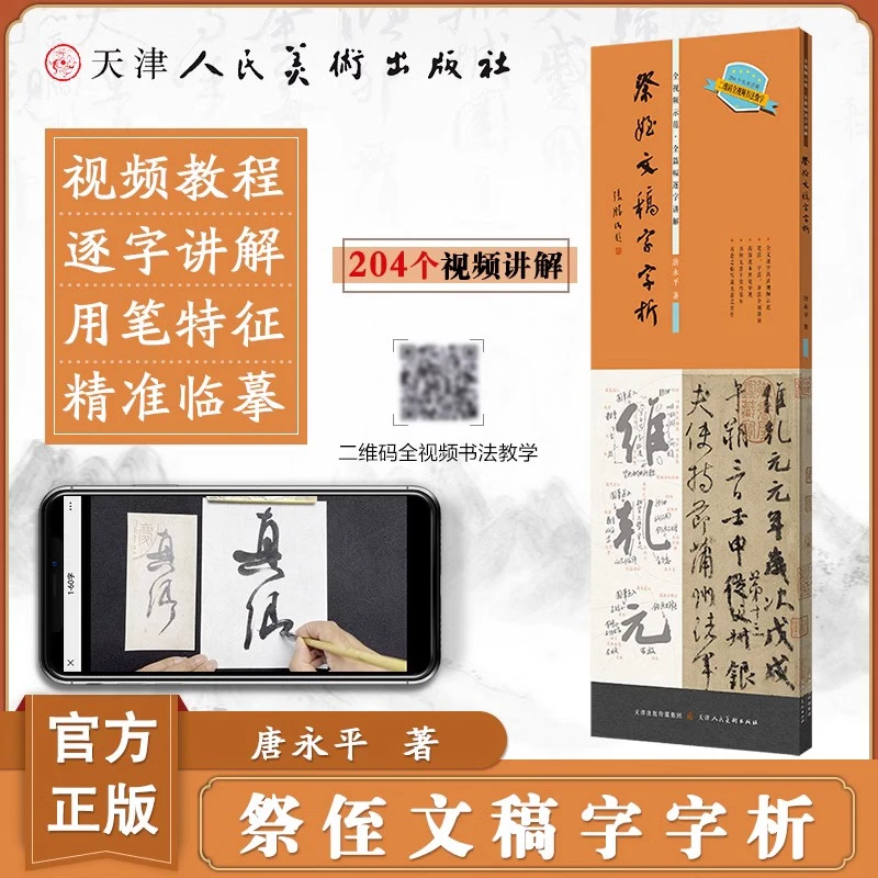 祭侄文稿字字析唐永平著黄文新主编全视频示范全篇幅逐字讲解书法
