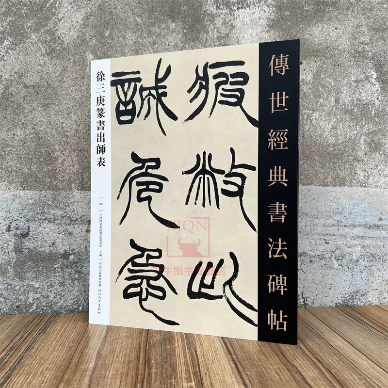 徐三庚篆书出师表传世经典书法碑帖毛笔成人临习练字帖法帖图书