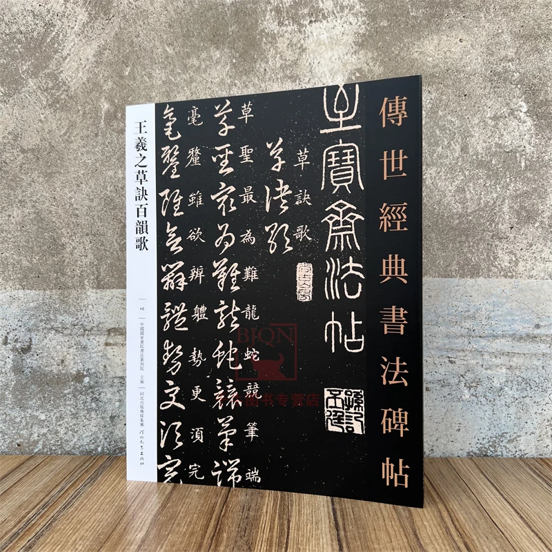 王羲之草诀百韵歌传世经典书法碑帖软笔毛笔临习练字帖法帖墨迹