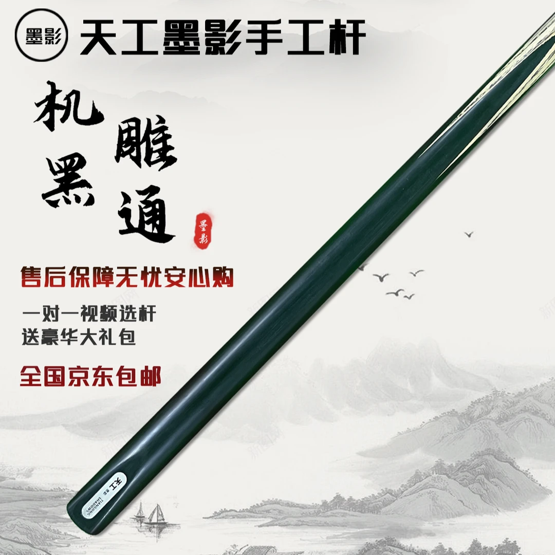 天工墨影机雕黑通手工杆白蜡木中式黑八小头杆/TIANGONG SHADOWS