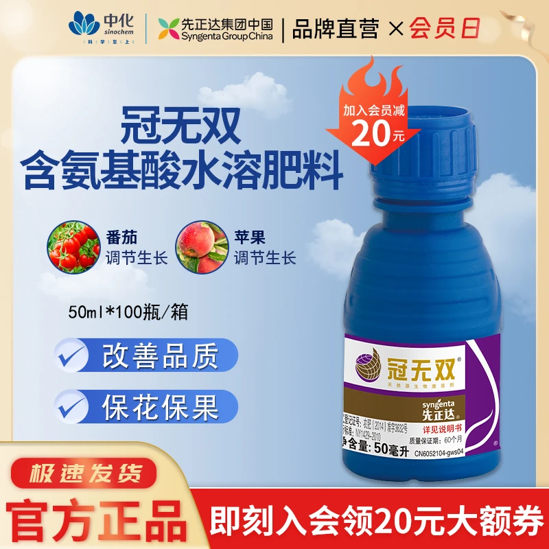 先正达冠无双先正达含氨基酸水溶肥保花果增产提高免疫叶面肥氨酸