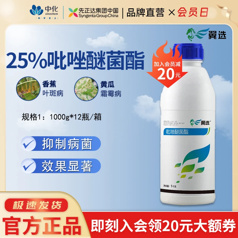 先正达集团翼选25%吡唑醚菌酯黄瓜霜霉病香蕉叶斑病杀菌剂1kg