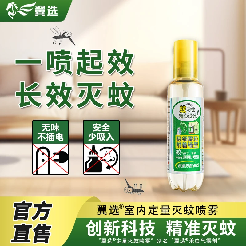 先正达翼选灭蚊气雾剂蚊香液喷雾防蚊驱蚊水便携孕婴家庭适用60ml