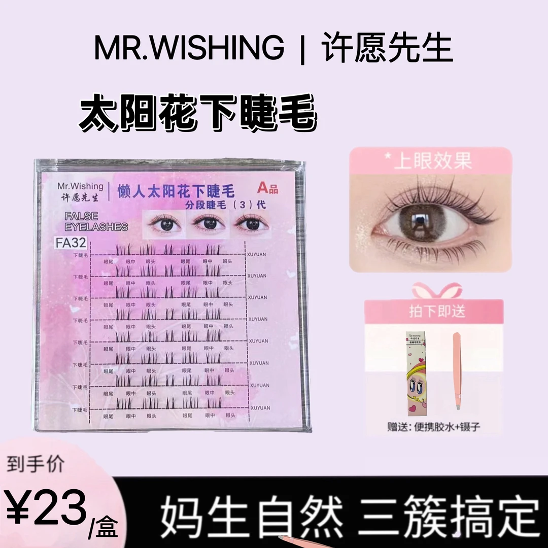 【下睫毛】许愿先生太阳花黑色下睫毛自然嫁接女款眼睫毛新手单簇